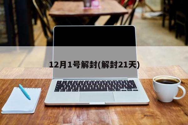 12月1号解封(解封21天)