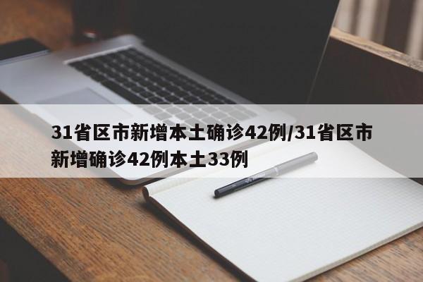 31省区市新增本土确诊42例/31省区市新增确诊42例本土33例