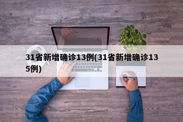 31省新增确诊13例(31省新增确诊135例)