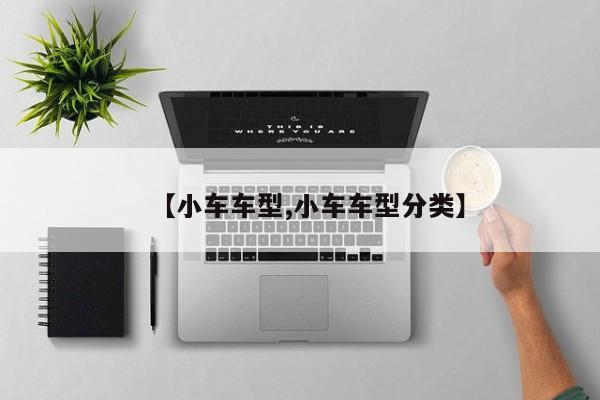【小车车型,小车车型分类】