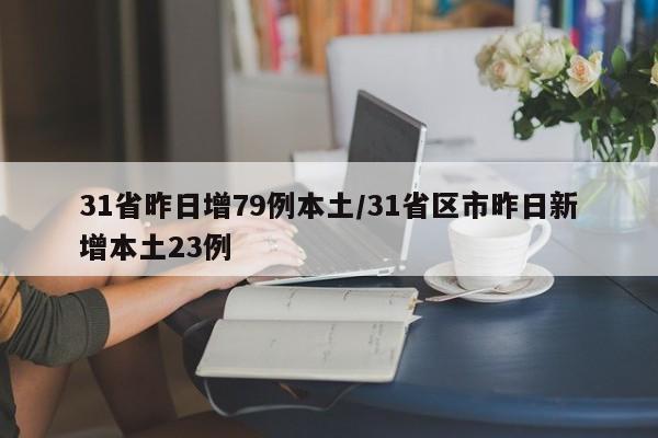 31省昨日增79例本土/31省区市昨日新增本土23例