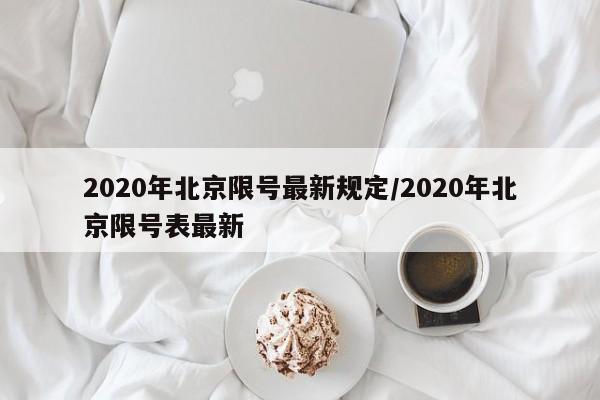 2020年北京限号最新规定/2020年北京限号表最新