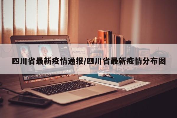 四川省最新疫情通报/四川省最新疫情分布图