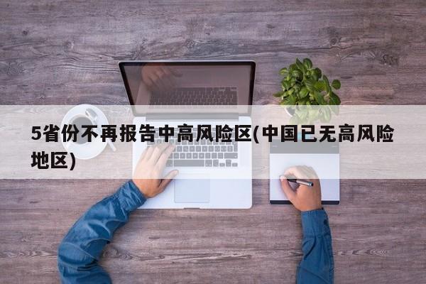 5省份不再报告中高风险区(中国已无高风险地区)