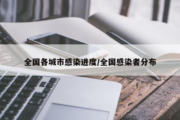 全国各城市感染进度/全国感染者分布