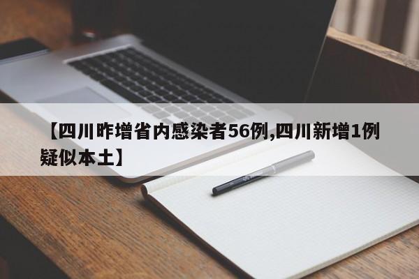 【四川昨增省内感染者56例,四川新增1例疑似本土】