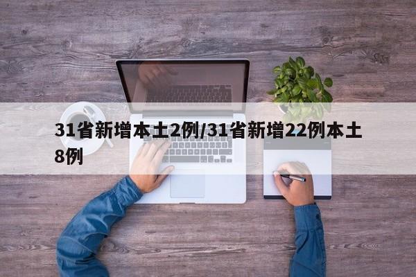 31省新增本土2例/31省新增22例本土8例
