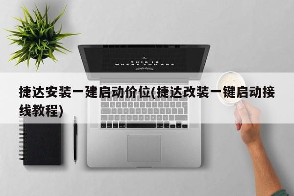 捷达安装一建启动价位(捷达改装一键启动接线教程)