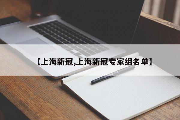 【上海新冠,上海新冠专家组名单】