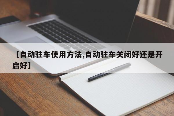 【自动驻车使用方法,自动驻车关闭好还是开启好】