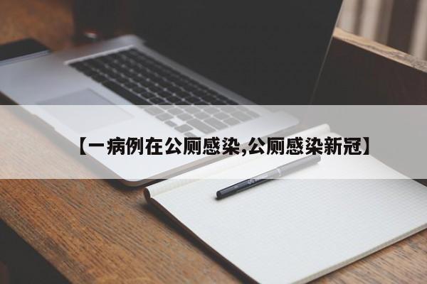 【一病例在公厕感染,公厕感染新冠】