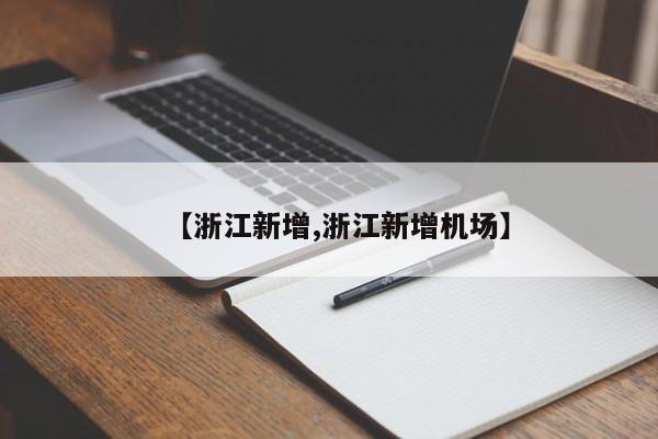 【浙江新增,浙江新增机场】