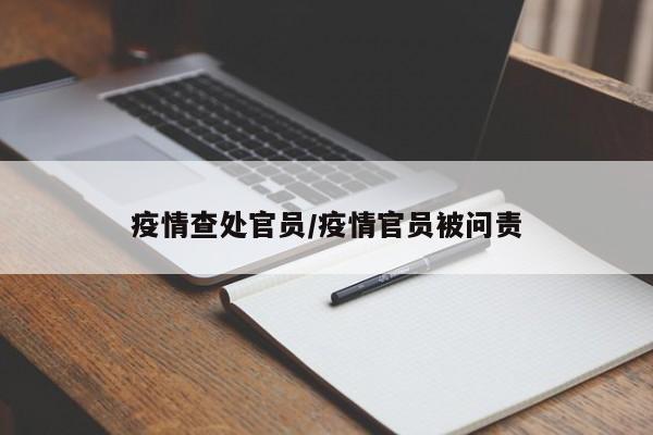 疫情查处官员/疫情官员被问责