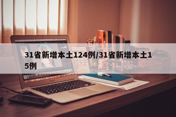31省新增本土124例/31省新增本土15例