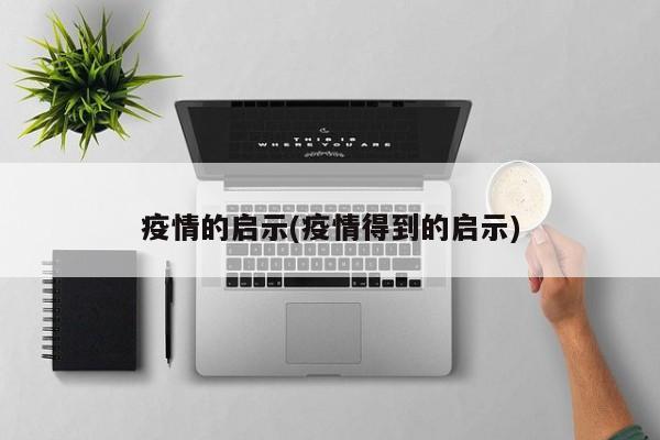 疫情的启示(疫情得到的启示)