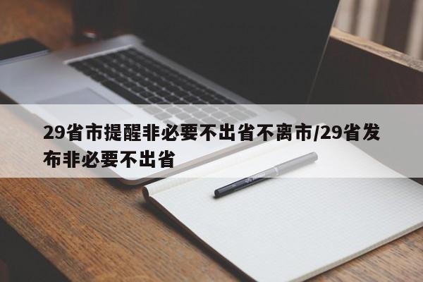 29省市提醒非必要不出省不离市/29省发布非必要不出省