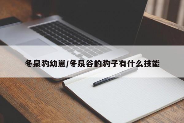 冬泉豹幼崽/冬泉谷的豹子有什么技能