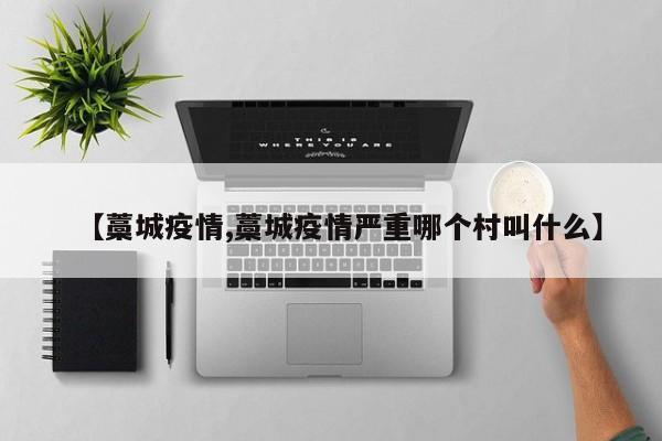 【藁城疫情,藁城疫情严重哪个村叫什么】