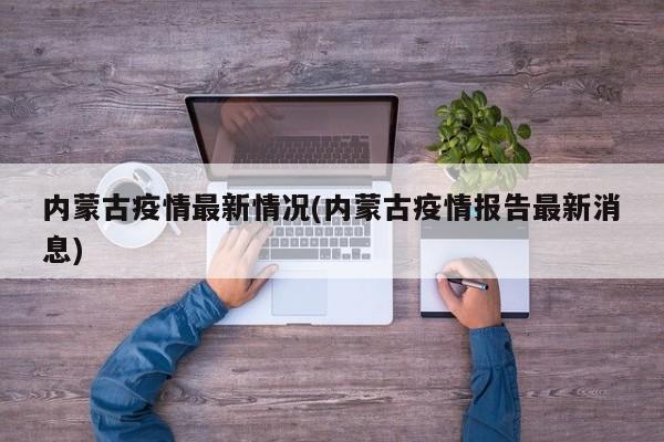 内蒙古疫情最新情况(内蒙古疫情报告最新消息)