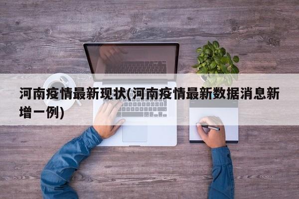 河南疫情最新现状(河南疫情最新数据消息新增一例)