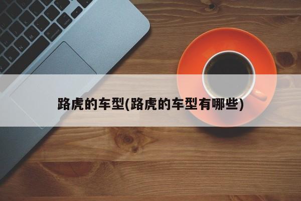 路虎的车型(路虎的车型有哪些)