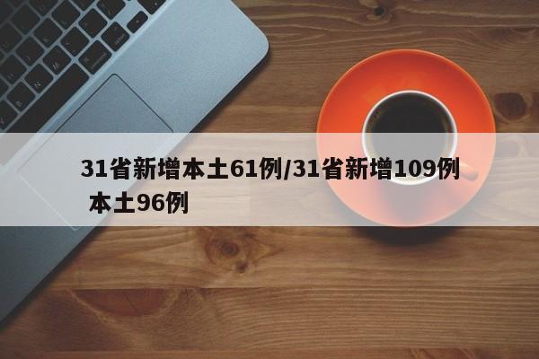 31省新增本土61例/31省新增109例 本土96例