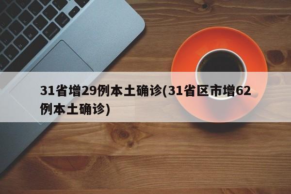 31省增29例本土确诊(31省区市增62例本土确诊)
