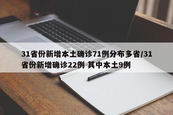 31省份新增本土确诊71例分布多省/31省份新增确诊22例 其中本土9例