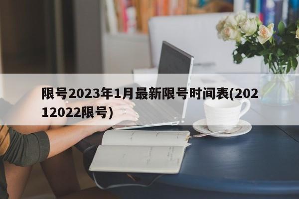 限号2023年1月最新限号时间表(20212022限号)