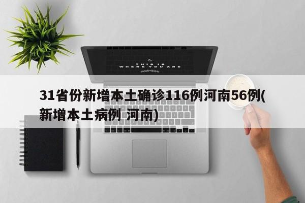 31省份新增本土确诊116例河南56例(新增本土病例 河南)