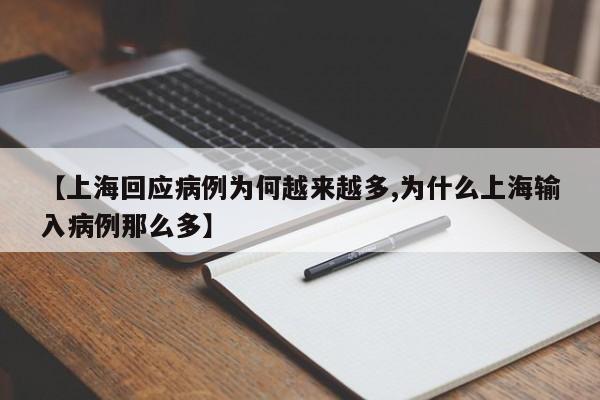【上海回应病例为何越来越多,为什么上海输入病例那么多】