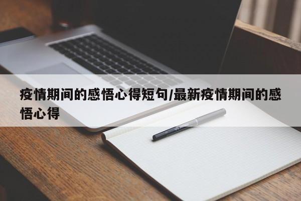 疫情期间的感悟心得短句/最新疫情期间的感悟心得