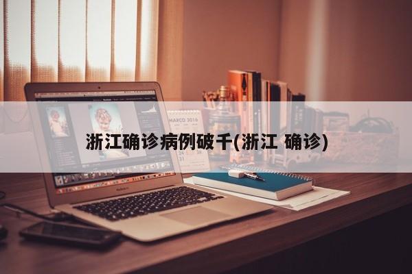 浙江确诊病例破千(浙江 确诊)