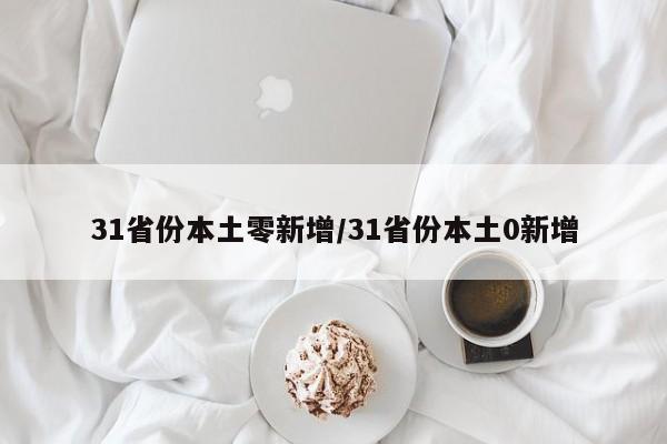 31省份本土零新增/31省份本土0新增