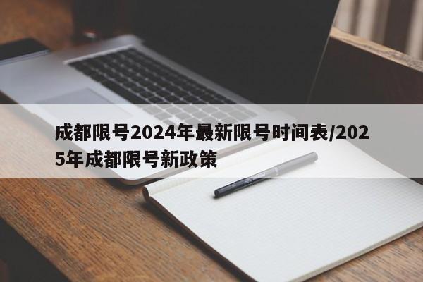 成都限号2024年最新限号时间表/2025年成都限号新政策