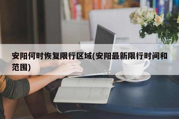 安阳何时恢复限行区域(安阳最新限行时间和范围)
