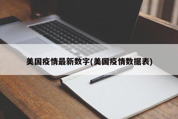 美国疫情最新数字(美国疫情数据表)