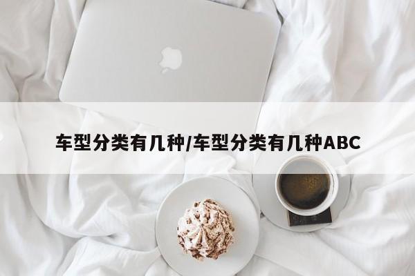 车型分类有几种/车型分类有几种ABC
