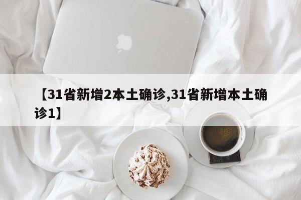 【31省新增2本土确诊,31省新增本土确诊1】