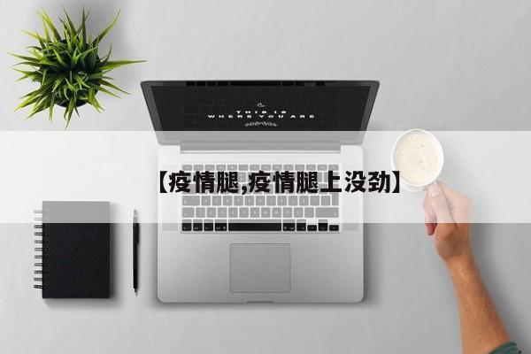 【疫情腿,疫情腿上没劲】