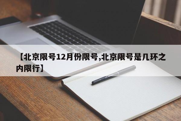【北京限号12月份限号,北京限号是几环之内限行】