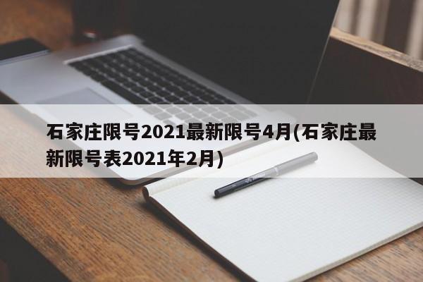 石家庄限号2021最新限号4月(石家庄最新限号表2021年2月)