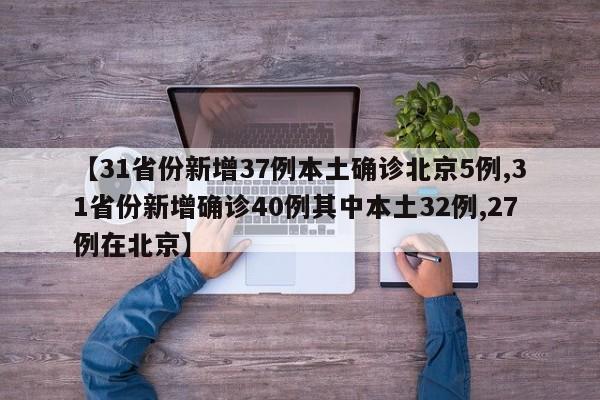 【31省份新增37例本土确诊北京5例,31省份新增确诊40例其中本土32例,27例在北京】
