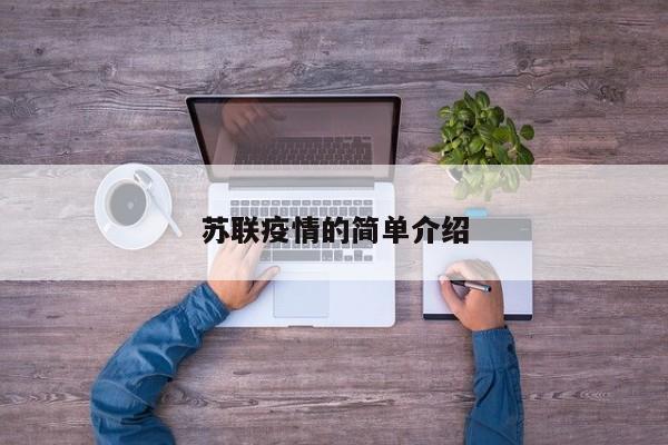 苏联疫情的简单介绍