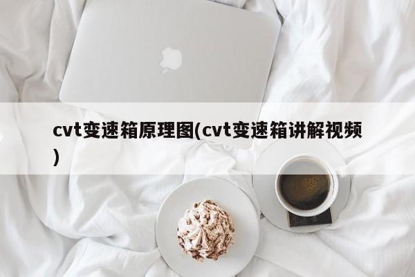 cvt变速箱原理图(cvt变速箱讲解视频)