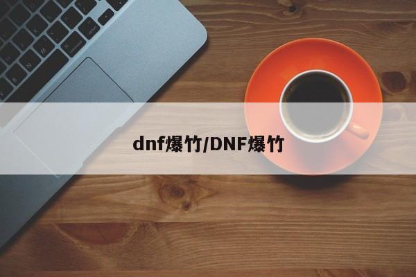 dnf爆竹/DNF爆竹
