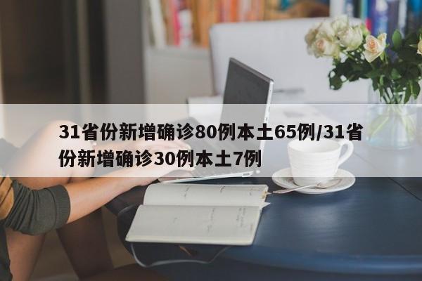 31省份新增确诊80例本土65例/31省份新增确诊30例本土7例