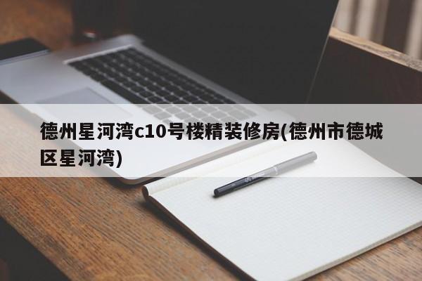德州星河湾c10号楼精装修房(德州市德城区星河湾)