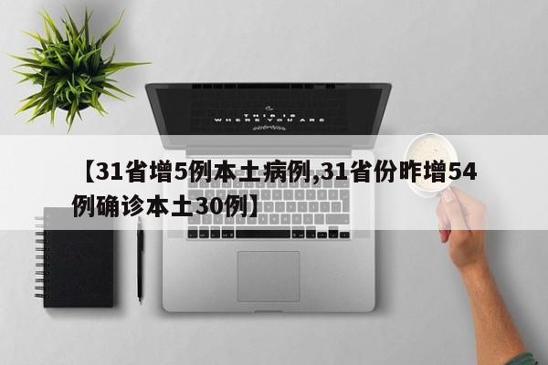 【31省增5例本土病例,31省份昨增54例确诊本土30例】