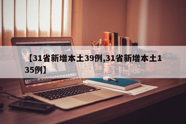 【31省新增本土39例,31省新增本土135例】